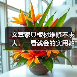 文章家具板材维修不求人,一看就会的实用教程!(图1) 文章家具板材维修不求人,一看就会的实用教程!(图1)