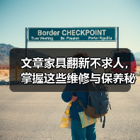 文章家具翻新不求人，掌握这些维修与保养秘籍！（图2）