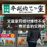 文章家具板材维修不求人,一看就会的实用教程!(图2) 文章家具板材维修不求人,一看就会的实用教程!(图2)