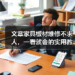 文章家具板材维修不求人,一看就会的实用教程!(图3) 文章家具板材维修不求人,一看就会的实用教程!(图3)