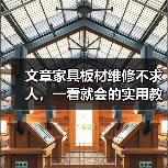 文章家具板材维修不求人,一看就会的实用教程!(图4) 文章家具板材维修不求人,一看就会的实用教程!(图4)