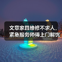 文章家具维修不求人，紧急服务师傅上门解忧（图2）
