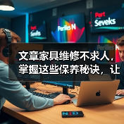 文章家具维修不求人，掌握这些保养秘诀，让家居焕然一新（图3）