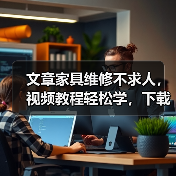 文章家具维修不求人,视频教程轻松学,下载即用!(图1) 文章家具维修不求人,视频教程轻松学,下载即用!(图1)