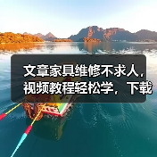 文章家具维修不求人,视频教程轻松学,下载即用!(图2) 文章家具维修不求人,视频教程轻松学,下载即用!(图2)