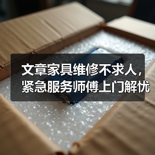 文章家具维修不求人，紧急服务师傅上门解忧（图4）