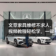 文章家具维修不求人,视频教程轻松学,一键下载,居家好帮手(图2) 文章家具维修不求人,视频教程轻松学,一键下载,居家好帮手(图2)