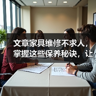 文章家具维修不求人，掌握这些保养秘诀，让家居焕然一新（图1）
