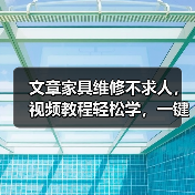文章家具维修不求人,视频教程轻松学,一键下载,居家好帮手(图3) 文章家具维修不求人,视频教程轻松学,一键下载,居家好帮手(图3)