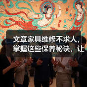 文章家具维修不求人，掌握这些保养秘诀，让家居焕然一新（图4）