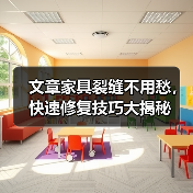 文章家具裂缝不用愁，快速修复技巧大揭秘（图1）