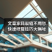 文章家具裂缝不用愁，快速修复技巧大揭秘（图2）