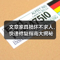 文章家具损坏不求人，快速修复指南大揭秘（图1）
