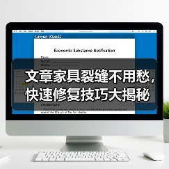 文章家具裂缝不用愁，快速修复技巧大揭秘（图4）