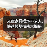文章家具损坏不求人，快速修复指南大揭秘（图4）