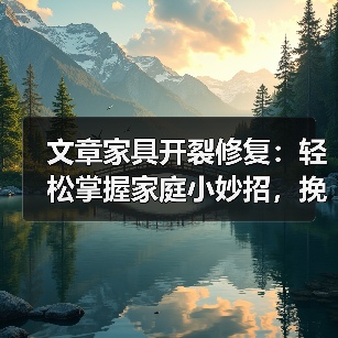 文章家具开裂修复:轻松掌握家庭小妙招,挽救心爱家具(图3) 文章家具开裂修复:轻松掌握家庭小妙招,挽救心爱家具(图3)
