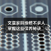 文章家具维修不求人，掌握这些保养秘诀，让家居焕然一新（图2）