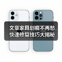 文章家具划痕不再愁,快速修复技巧大揭秘(图4) 文章家具划痕不再愁,快速修复技巧大揭秘(图4)