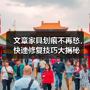 文章家具划痕不再愁,快速修复技巧大揭秘(图2) 文章家具划痕不再愁,快速修复技巧大揭秘(图2)