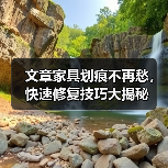 文章家具划痕不再愁,快速修复技巧大揭秘(图3) 文章家具划痕不再愁,快速修复技巧大揭秘(图3)