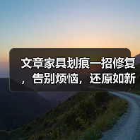 文章家具划痕一招修复，告别烦恼，还原如新！（图3）