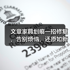 文章家具划痕一招修复，告别烦恼，还原如新！（图2）