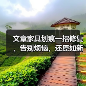 文章家具划痕一招修复，告别烦恼，还原如新！（图4）