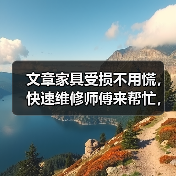 文章家具受损不用慌，快速维修师傅来帮忙，揭秘家具保养秘诀，让你的家焕然一新！（图2）
