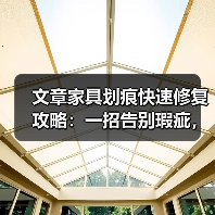 文章家具划痕快速修复攻略：一招告别瑕疵，焕新家居之美（图4）