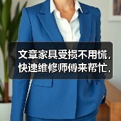 文章家具受损不用慌，快速维修师傅来帮忙，揭秘家具保养秘诀，让你的家焕然一新！（图1）