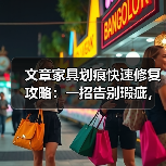 文章家具划痕快速修复攻略：一招告别瑕疵，焕新家居之美（图3）