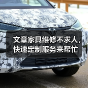 文章家具维修不求人,快速定制服务来帮忙(图2) 文章家具维修不求人,快速定制服务来帮忙(图2)