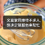 文章家具维修不求人,快速定制服务来帮忙(图1) 文章家具维修不求人,快速定制服务来帮忙(图1)