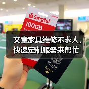 文章家具维修不求人,快速定制服务来帮忙(图4) 文章家具维修不求人,快速定制服务来帮忙(图4)