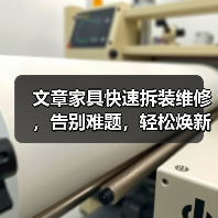文章家具快速拆装维修,告别难题,轻松焕新生活(图4) 文章家具快速拆装维修,告别难题,轻松焕新生活(图4)