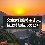 文章家具维修不求人，快速修复技巧大公开（图2）