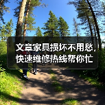 文章家具损坏不用愁，快速维修热线帮你忙（图1）