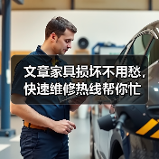 文章家具损坏不用愁，快速维修热线帮你忙（图2）