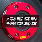 文章家具损坏不用愁，快速维修热线帮你忙（图4）