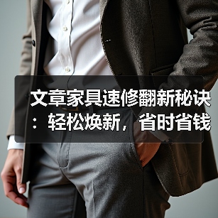 文章家具速修翻新秘诀：轻松焕新，省时省钱两不误（图4）