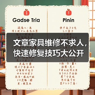文章家具维修不求人，快速修复技巧大公开（图1）