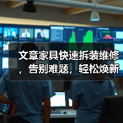 文章家具快速拆装维修,告别难题,轻松焕新生活(图1) 文章家具快速拆装维修,告别难题,轻松焕新生活(图1)