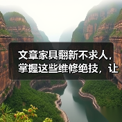 文章家具翻新不求人,掌握这些维修绝技,让你的家焕然一新(图1) 文章家具翻新不求人,掌握这些维修绝技,让你的家焕然一新(图1)