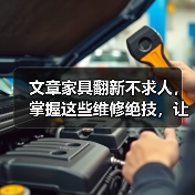 文章家具翻新不求人,掌握这些维修绝技,让你的家焕然一新(图4) 文章家具翻新不求人,掌握这些维修绝技,让你的家焕然一新(图4)