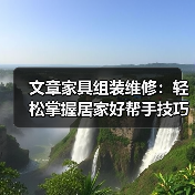 文章家具组装维修：轻松掌握居家好帮手技巧全解析（图3）
