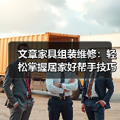 文章家具组装维修：轻松掌握居家好帮手技巧全解析（图1）