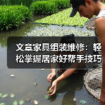 文章家具组装维修：轻松掌握居家好帮手技巧全解析（图4）