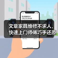 文章家具维修不求人，快速上门师傅巧手还原美（图2）