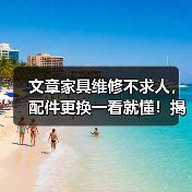 文章家具维修不求人，配件更换一看就懂！揭秘家居保养秘诀（图2）
