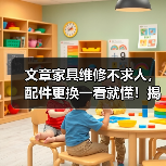 文章家具维修不求人，配件更换一看就懂！揭秘家居保养秘诀（图3）